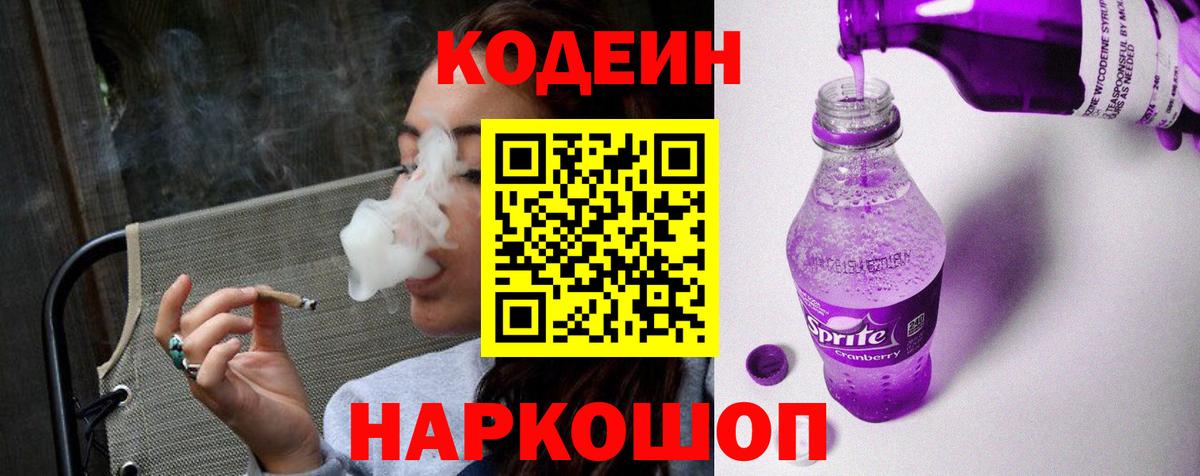 Кодеин Purple Drank Солнечногорск